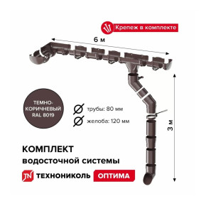 ТЕХНОНИКОЛЬ Оптима Комплект водосточной системы для ската 6м, RAL 8019 Темно-коричневый