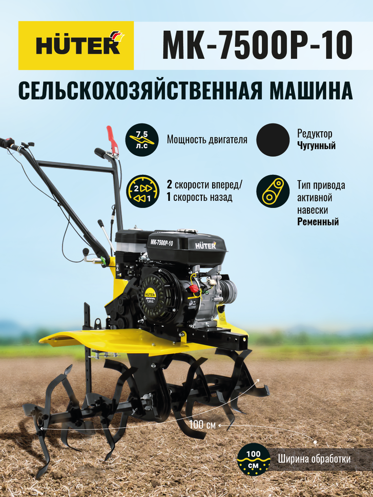 Сельскохозяйственная машина Huter MK-7500P-10