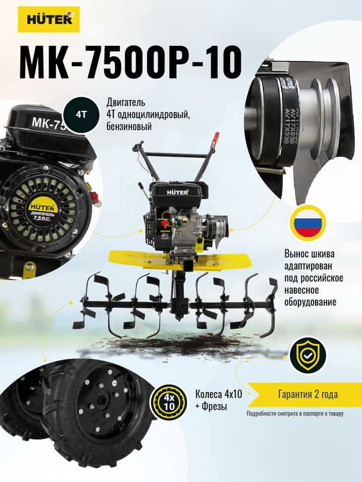 Сельскохозяйственная машина Huter MK-7500P-10