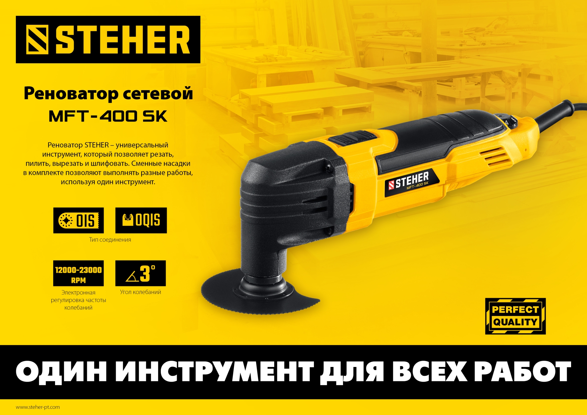 Реноватор STEHER OIS, 400 В, кейс, набор насадок (MFT-400 SK)