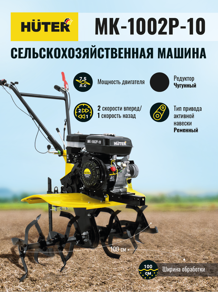 Сельскохозяйственная машина Huter МК-1002Р-10