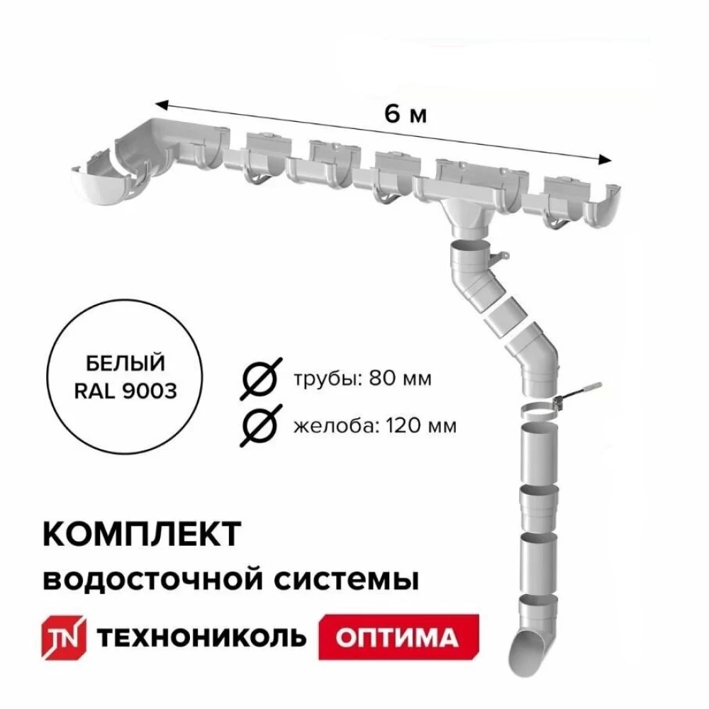 Комплект водосточной системы ТЕХНОНИКОЛЬ Оптима для ската 6м (труба 1,5м), RAL 9003 Белый