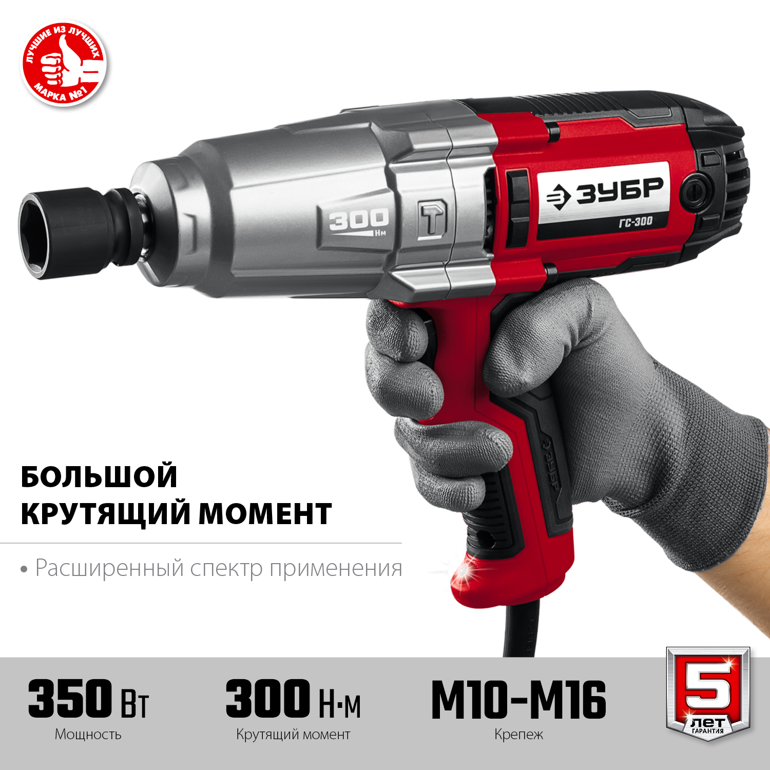 Ударный гайковерт ЗУБР 300 Н·м, 350 Вт (ГС-300)