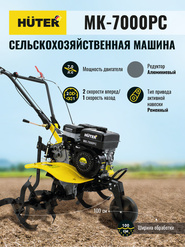 Сельскохозяйственная машина Huter МК-7000PС без колес