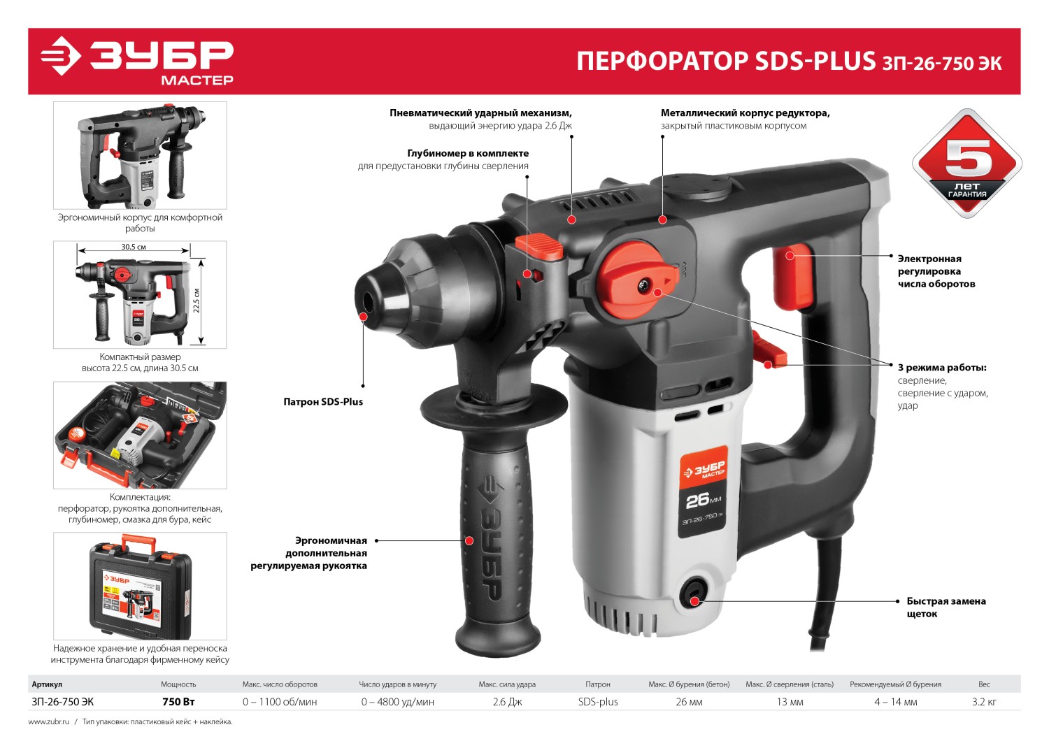 Перфоратор ЗУБР SDS Plus 26 мм, 750 Вт (ЗП-26-750 ЭК)