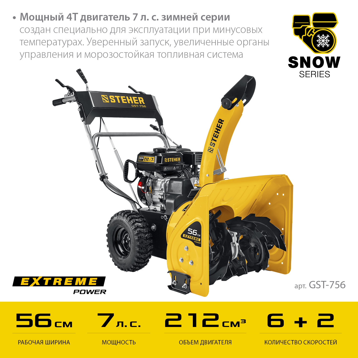 Бензиновый снегоуборщик STEHER EXTREM 56 см, (GST-756)