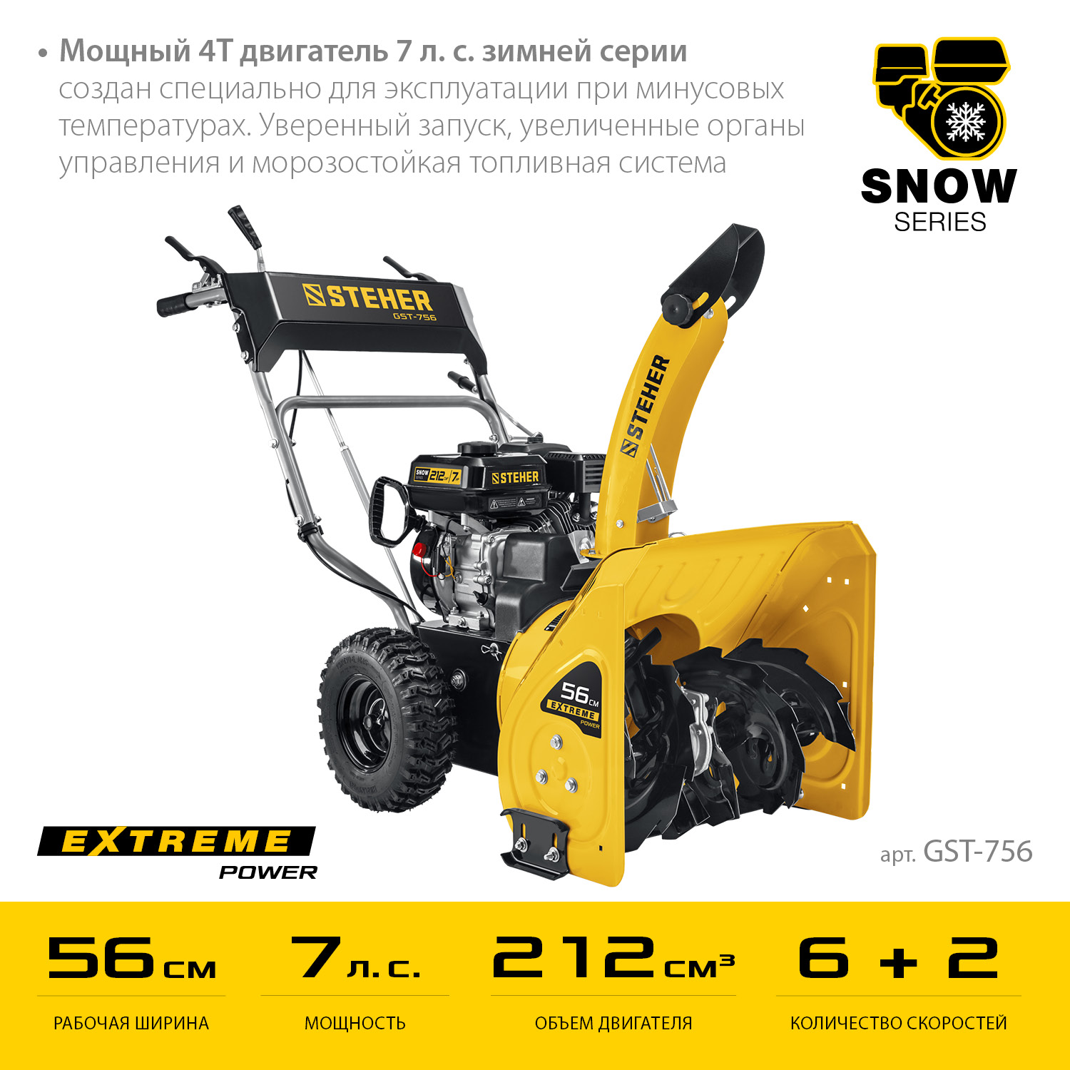 Бензиновый снегоуборщик STEHER EXTREM 56 см, (GST-756)