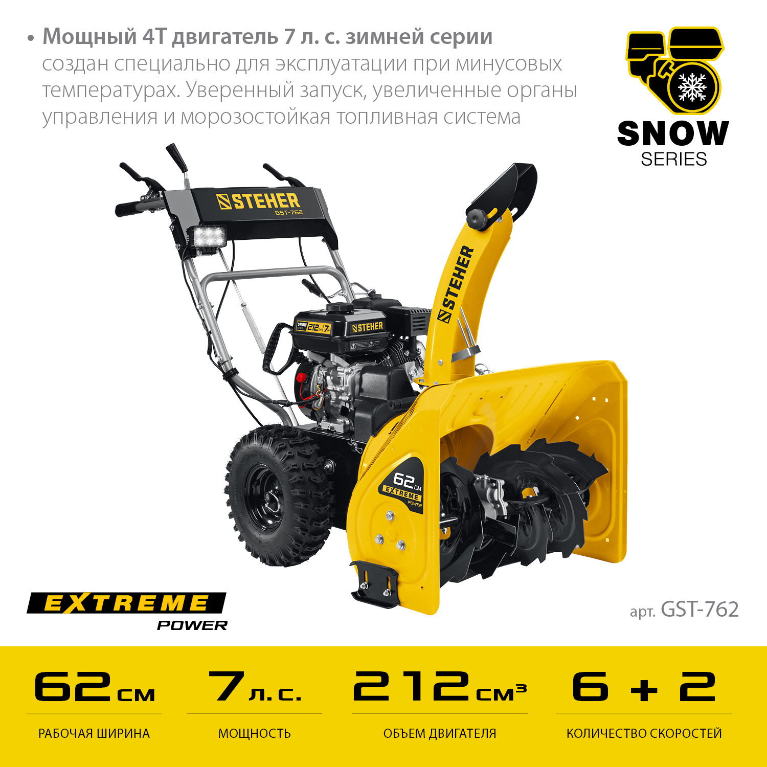 Бензиновый снегоуборщик STEHER EXTREM 62 см (GST-762) – купить по цене  63170 ₽ у Шурика в Санкт-Петербурге