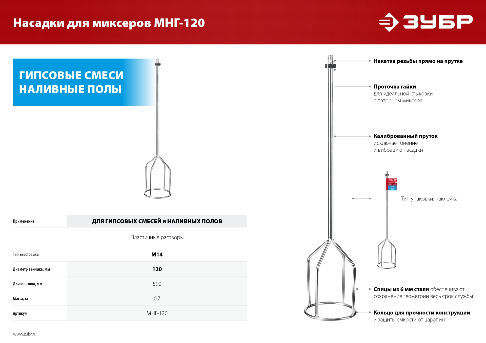 Насадка-миксер для гипсовых смесей и наливных полов ЗУБР М14, d120 мм (МНГ-120)