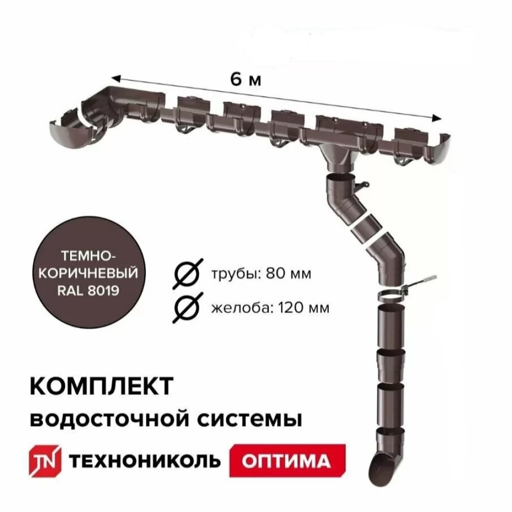 Комплект водосточной системы ТЕХНОНИКОЛЬ Оптима для ската 6м (труба 1,5м), RAL 8019 Темно-коричневый