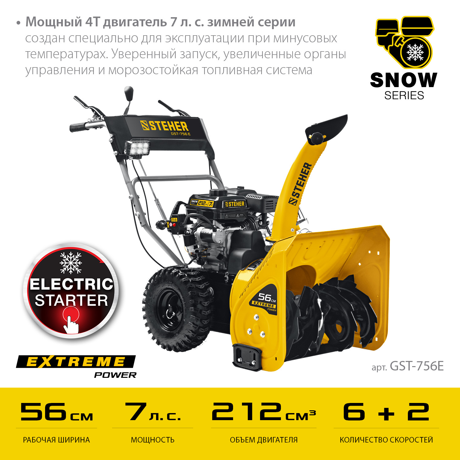 Бензиновый снегоуборщик STEHER EXTREM 56 см, (GST-756E)