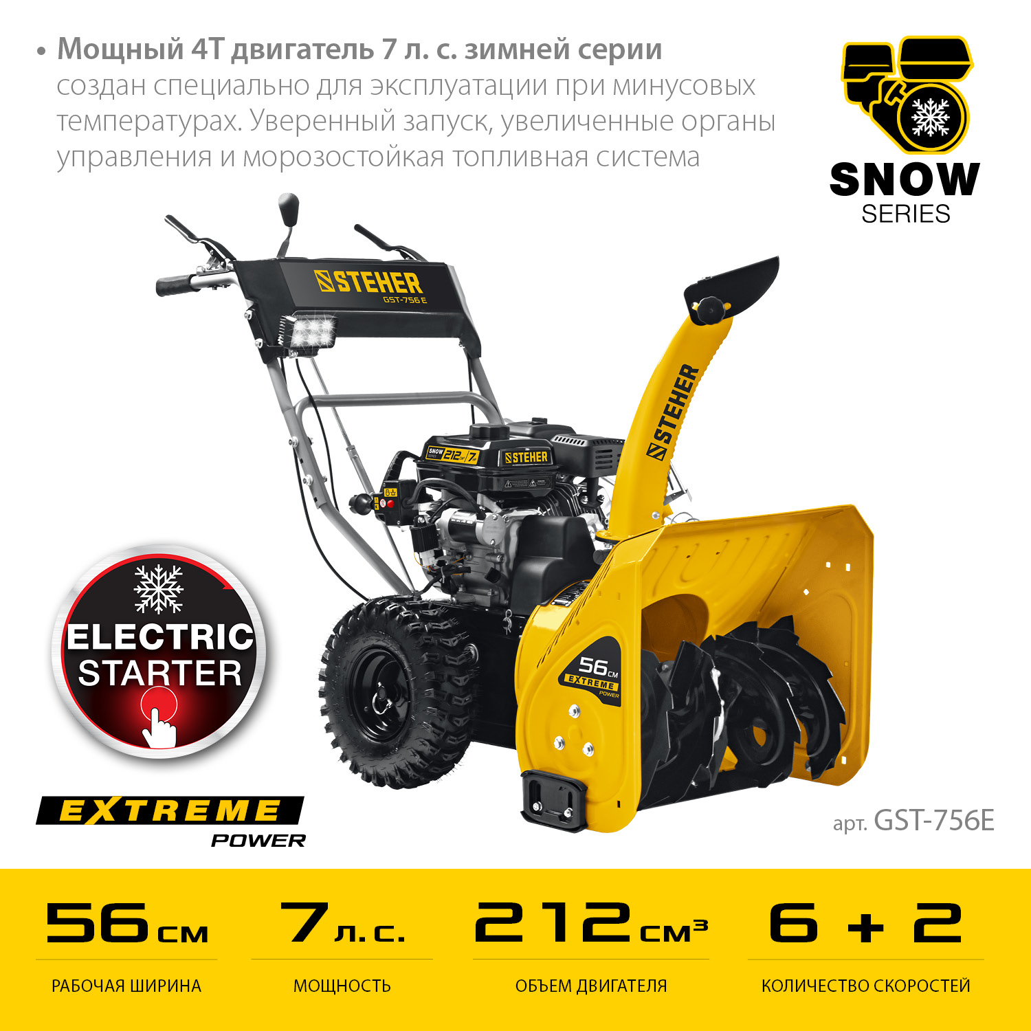 Бензиновый снегоуборщик STEHER EXTREM 56 см, (GST-756E)