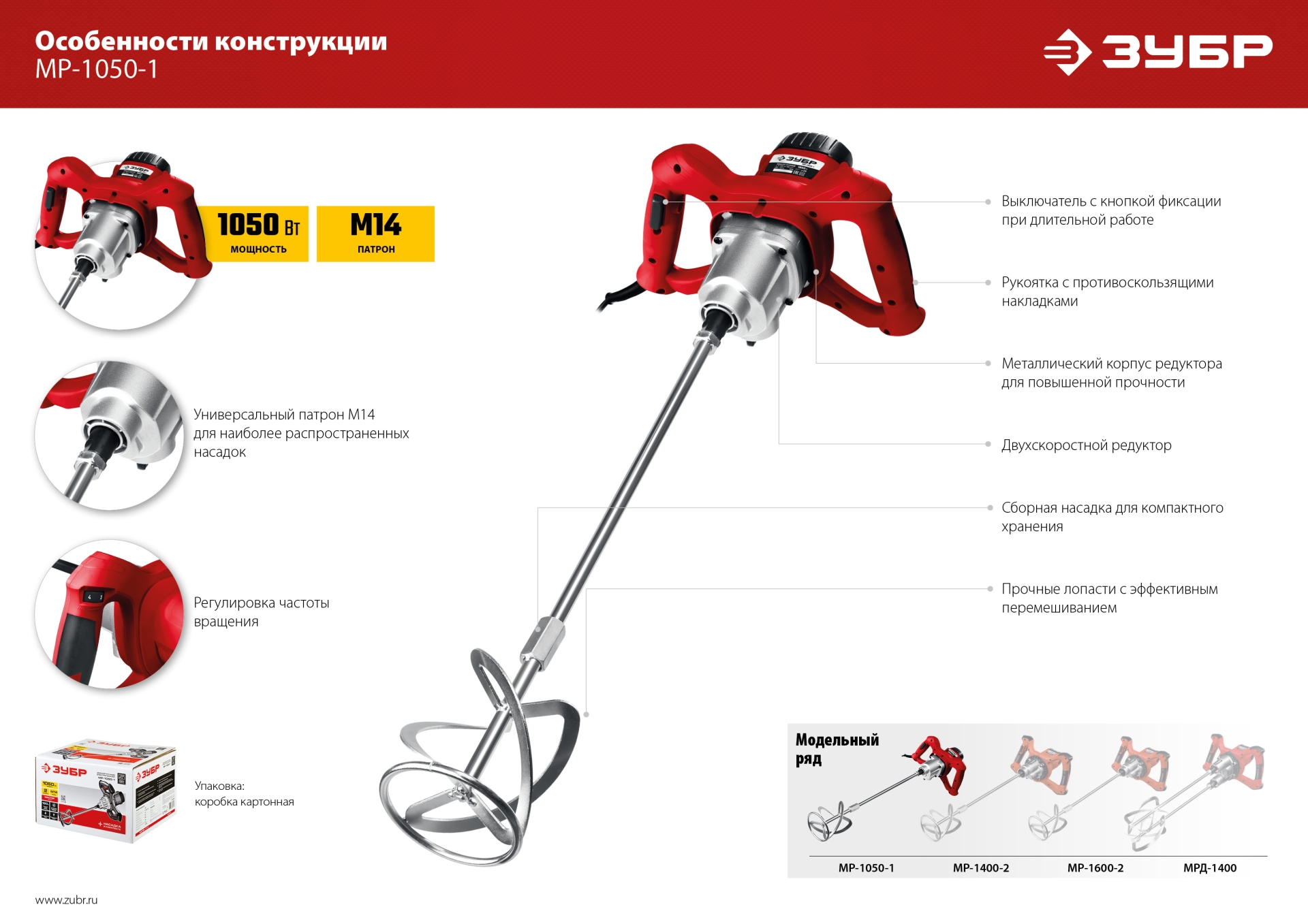 Миксер строительный ЗУБР 1050 Вт, М14, 2 скорости (МР-1050-1)