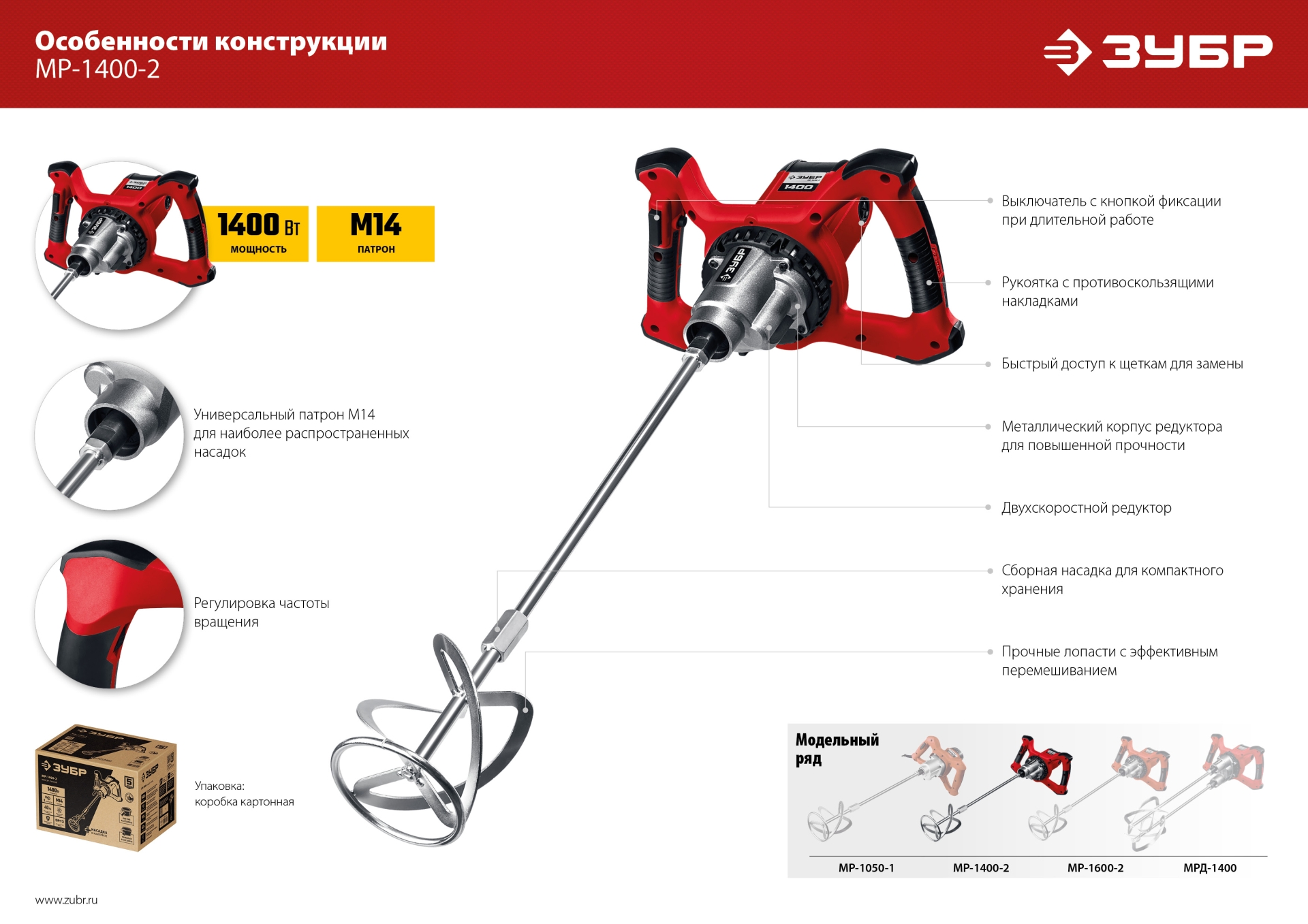 Миксер строительный ЗУБР 1400 Вт, М14, 2 скорости (МР-1400-2)