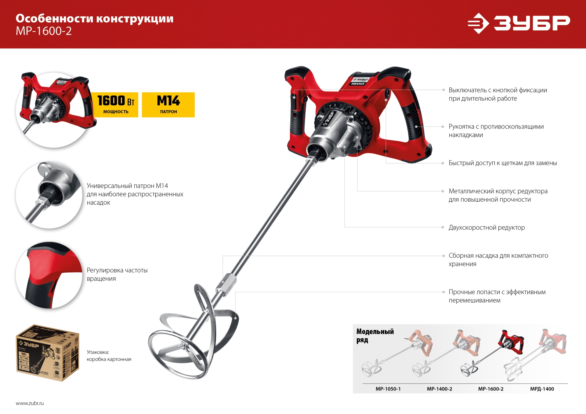 Миксер строительный ЗУБР 1600 Вт, М14, 2 скорости (МР-1600-2)