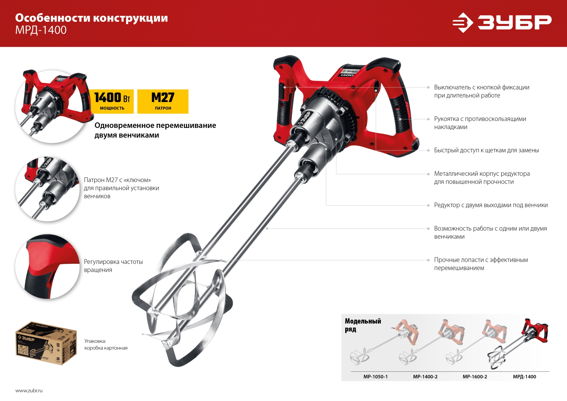 Миксер строительный двойной ЗУБР М27, 1400 Вт (МРД-1400)