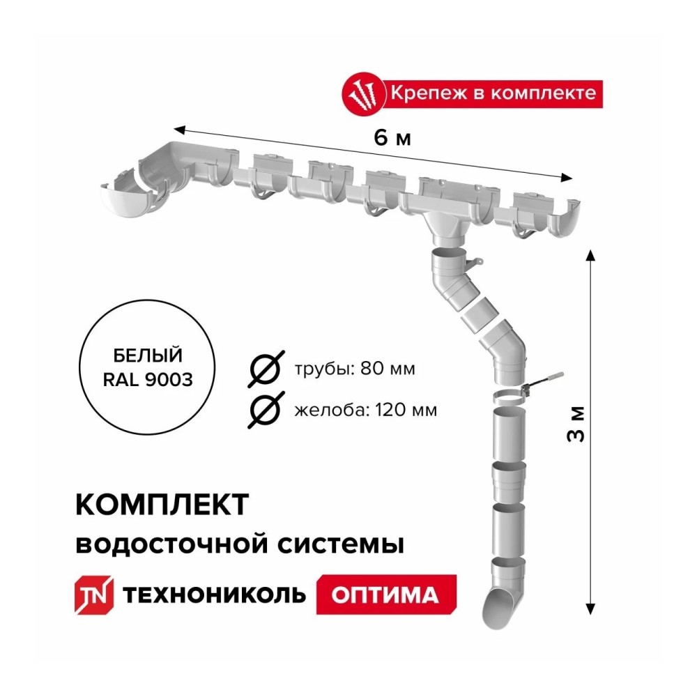 ТЕХНОНИКОЛЬ Оптима Комплект водосточной системы для ската 6м, RAL 9003 Белый