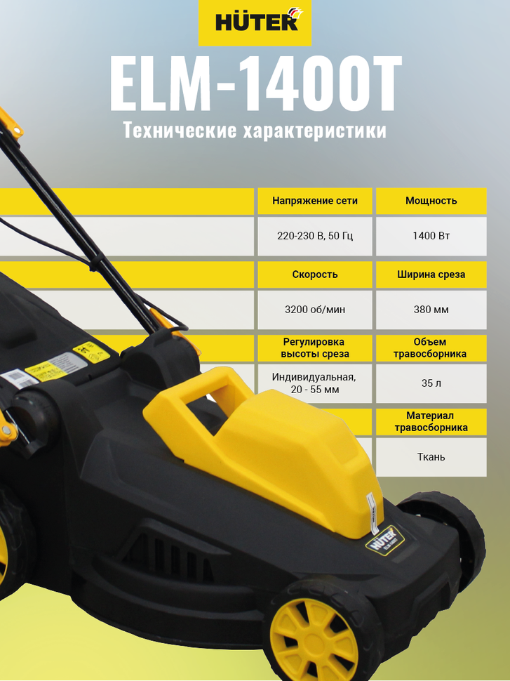 Газонокосилка электрическая HUTER ELM-1400T