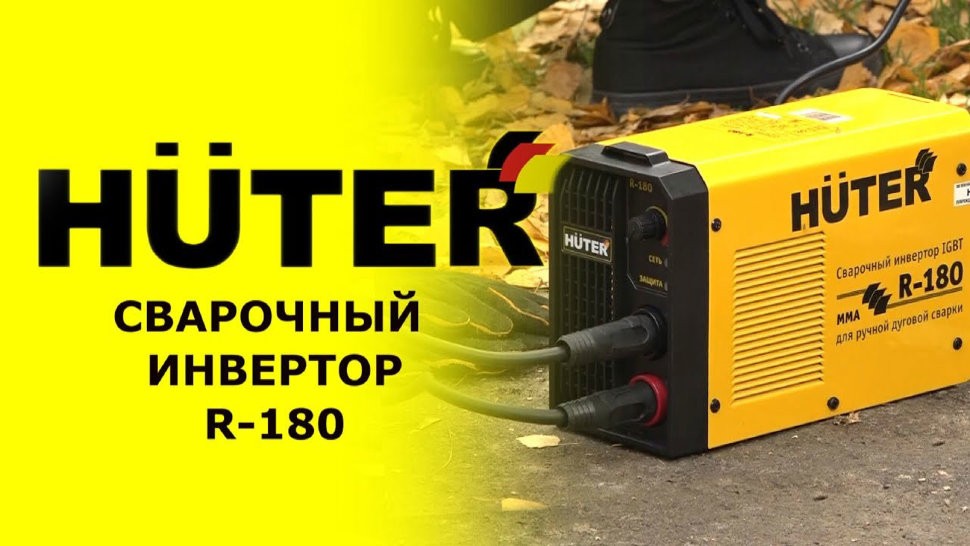 Сварочный аппарат HUTER R-180