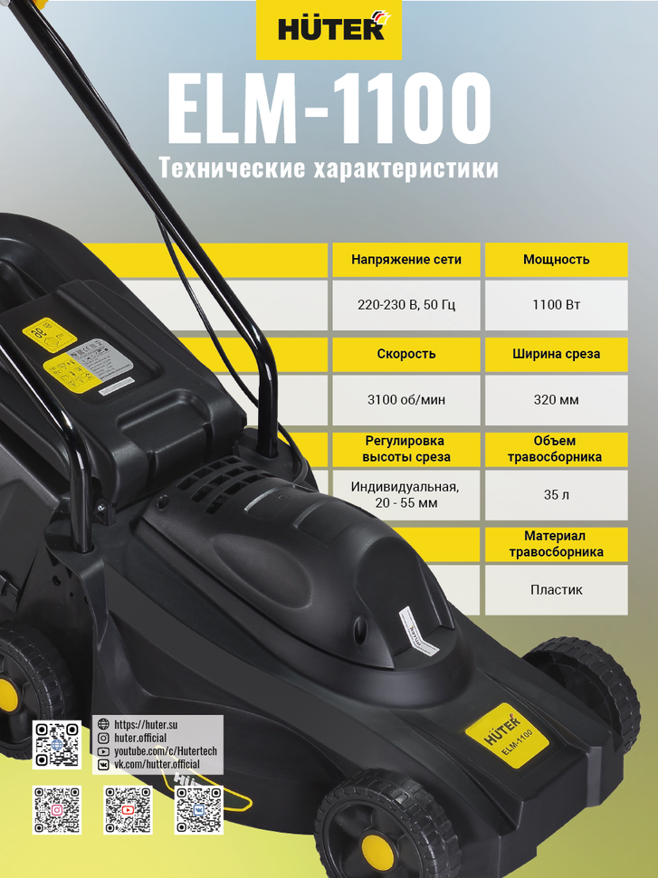 Газонокосилка электрическая HUTER ELM-1100